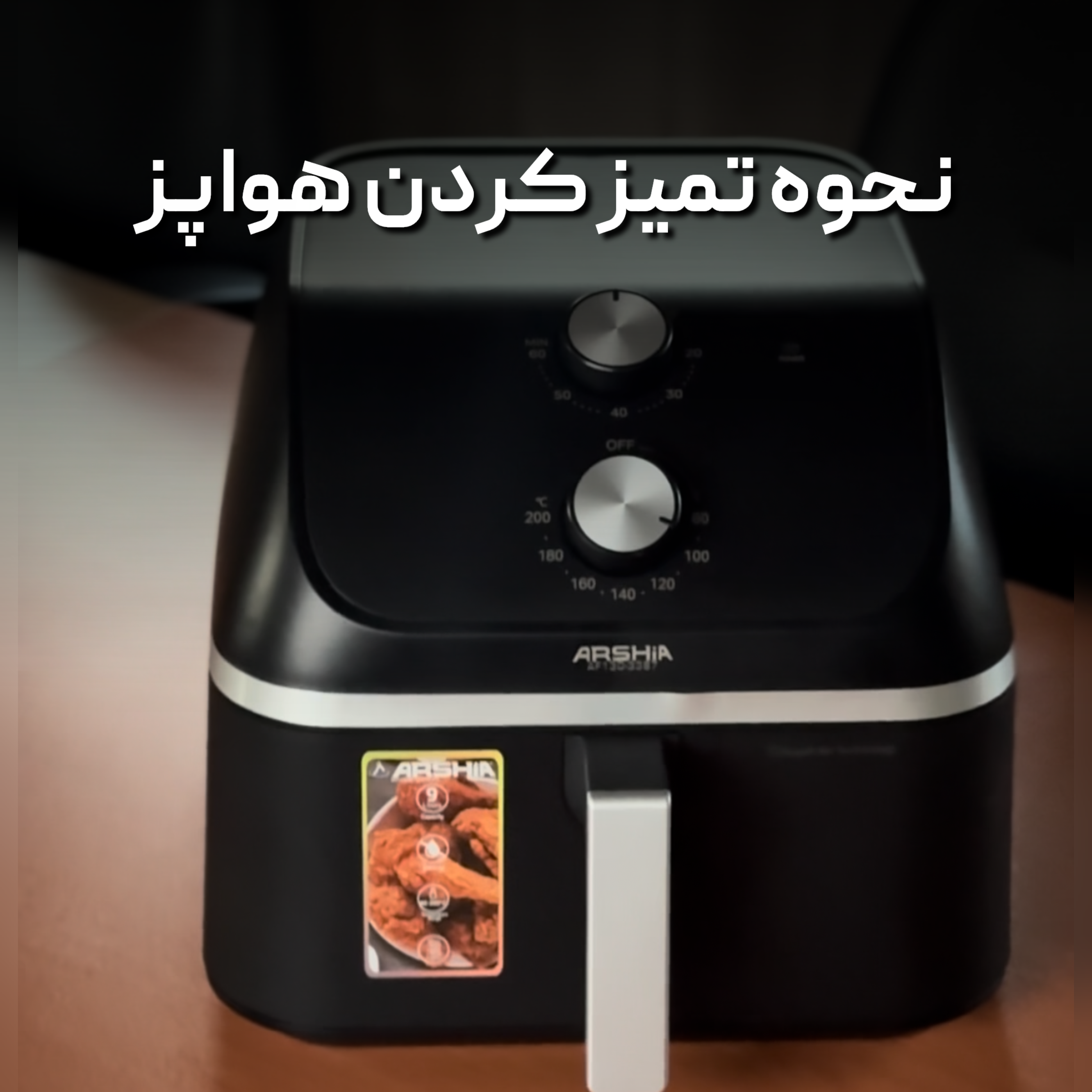 نحوه تمیز کردن هواپز