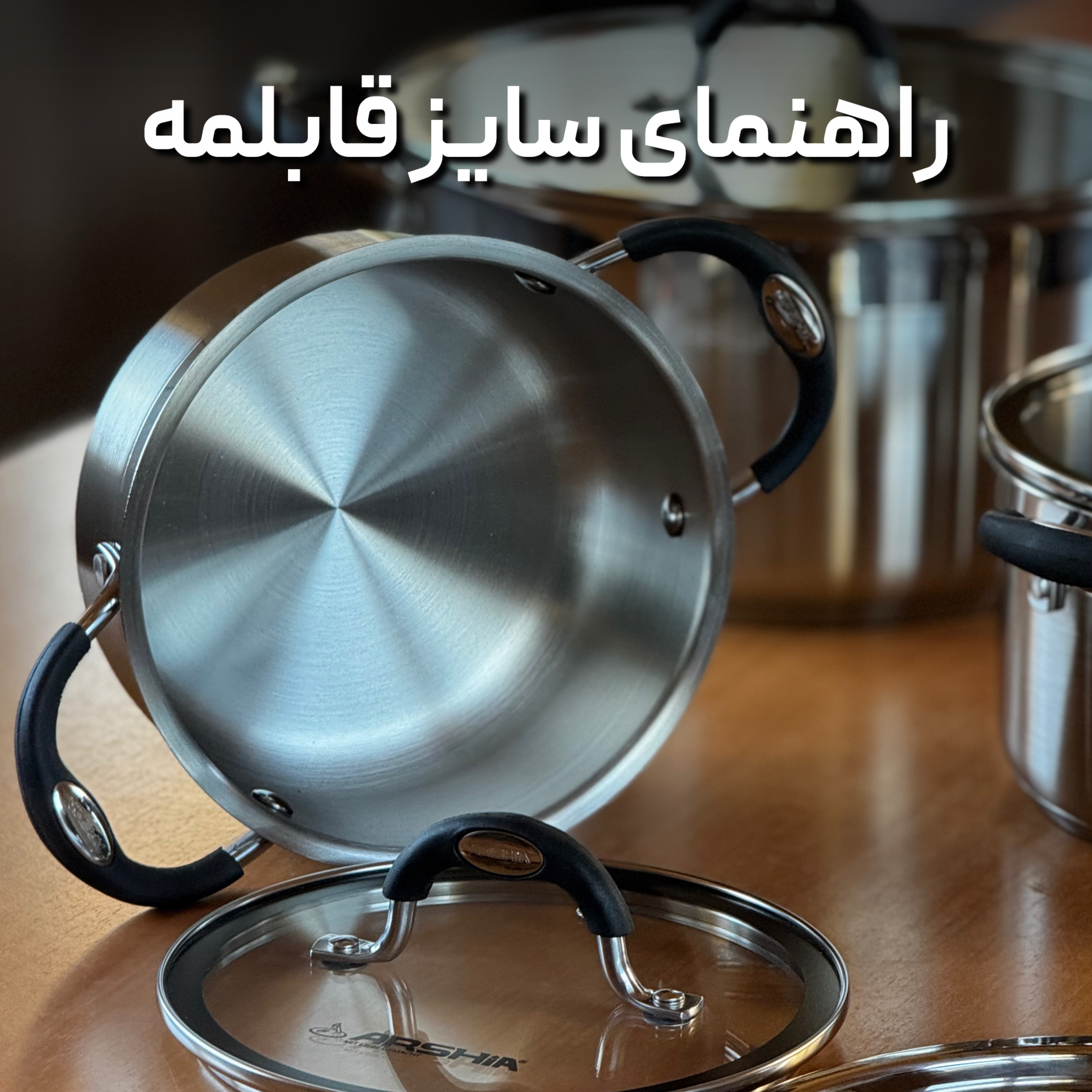 راهنمای انتخاب سایز قابلمه